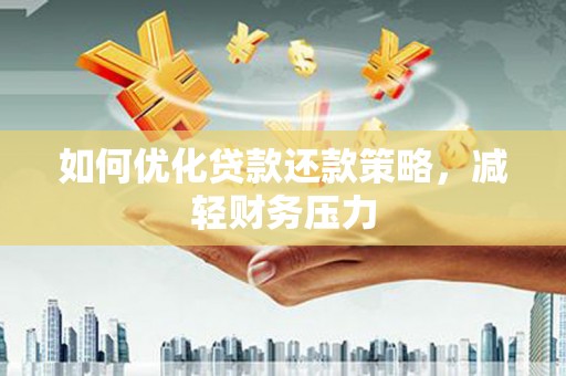 曲水如何优化贷款还款策略，减轻财务压力