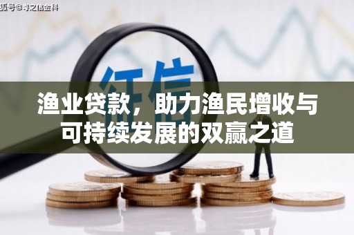 曲水渔业贷款，助力渔民增收与可持续发展的双赢之道