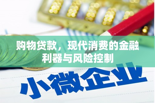 曲水购物贷款，现代消费的金融利器与风险控制