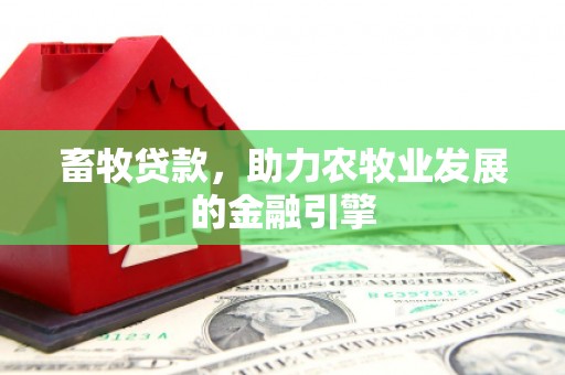 曲水畜牧贷款，助力农牧业发展的金融引擎
