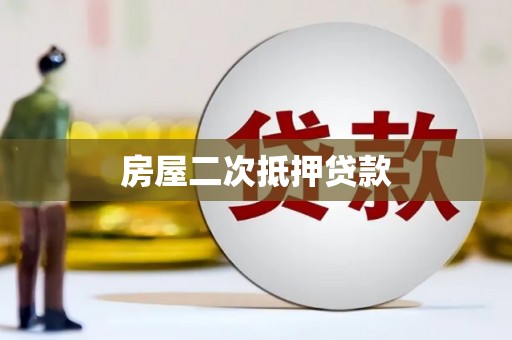 曲水房屋二次抵押贷款