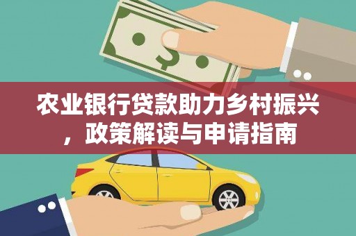 曲水农业银行贷款助力乡村振兴，政策解读与申请指南