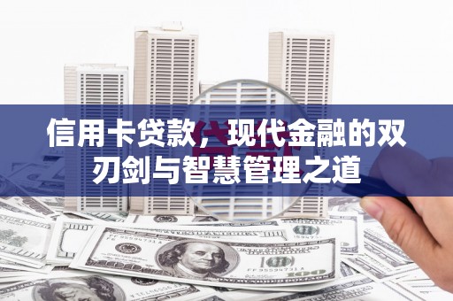 曲水信用卡贷款，现代金融的双刃剑与智慧管理之道