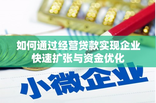 曲水如何通过经营贷款实现企业快速扩张与资金优化