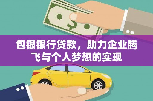 曲水包银银行贷款，助力企业腾飞与个人梦想的实现