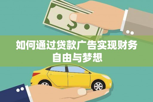 曲水如何通过贷款广告实现财务自由与梦想