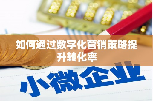 曲水如何通过数字化营销策略提升转化率