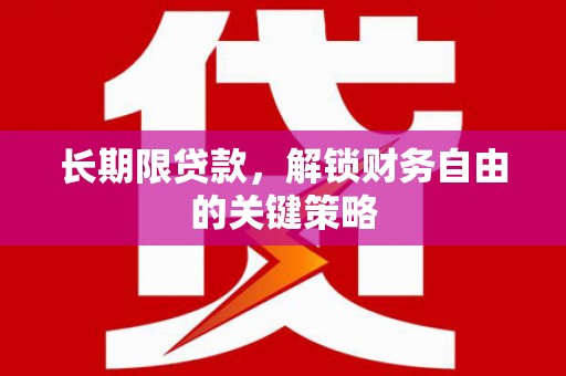 曲水长期限贷款，解锁财务自由的关键策略