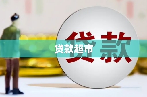 曲水贷款超市