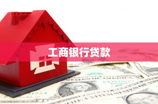 曲水工商银行贷款