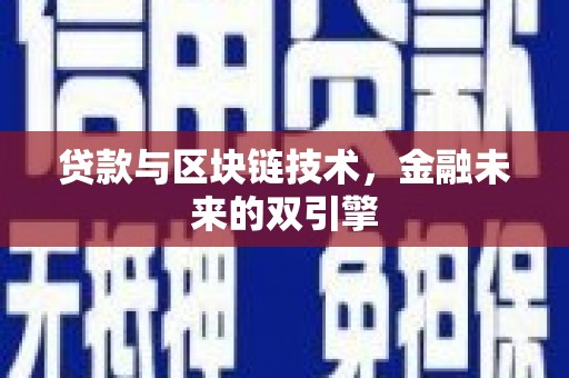 曲水贷款与区块链技术，金融未来的双引擎