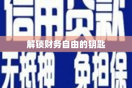 曲水解锁财务自由的钥匙