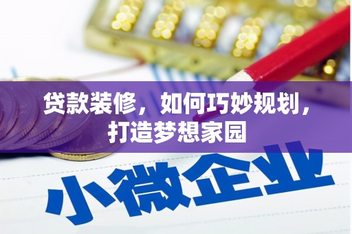曲水贷款装修，如何巧妙规划，打造梦想家园
