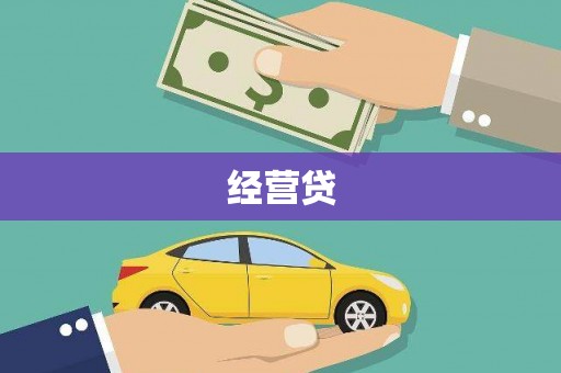 曲水经营贷