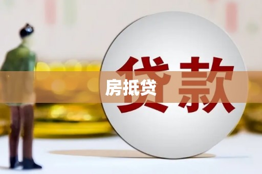 曲水房抵贷