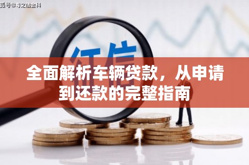 曲水全面解析车辆贷款，从申请到还款的完整指南