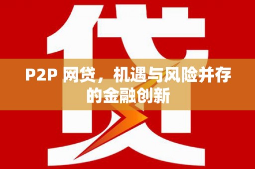 曲水P2P 网贷，机遇与风险并存的金融创新