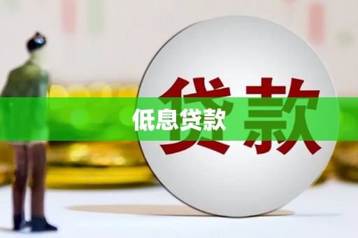 曲水低息贷款