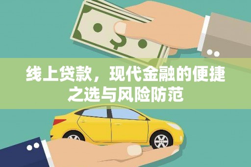 曲水线上贷款，现代金融的便捷之选与风险防范
