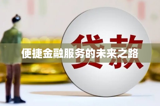 曲水便捷金融服务的未来之路