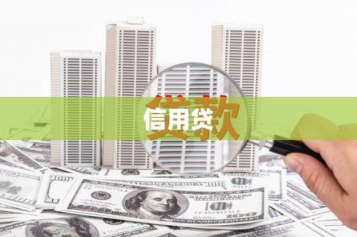 曲水信用贷