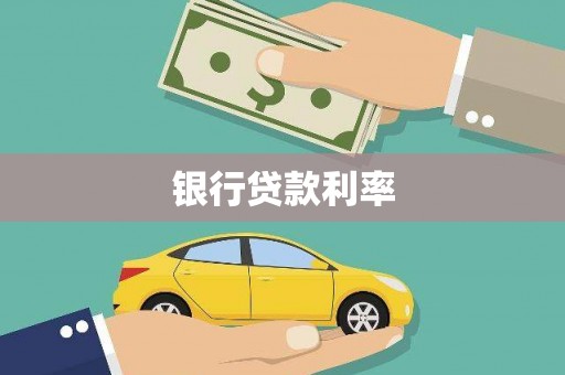 曲水银行贷款利率