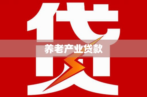 曲水养老产业贷款
