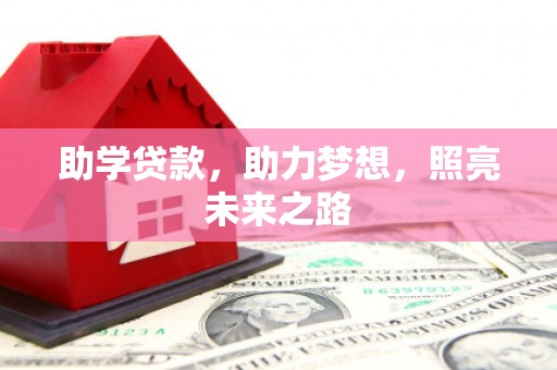 曲水助学贷款，助力梦想，照亮未来之路