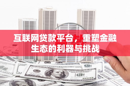 曲水互联网贷款平台，重塑金融生态的利器与挑战