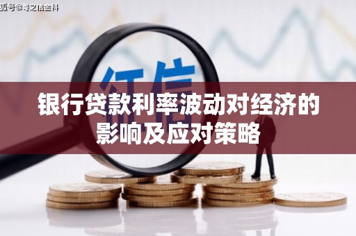 曲水银行贷款利率波动对经济的影响及应对策略