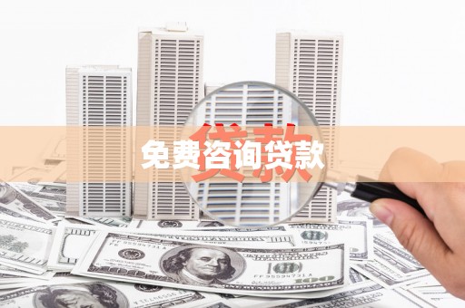 曲水免费咨询贷款