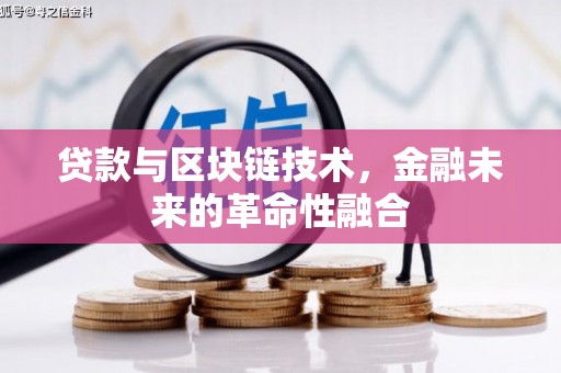 曲水贷款与区块链技术，金融未来的革命性融合