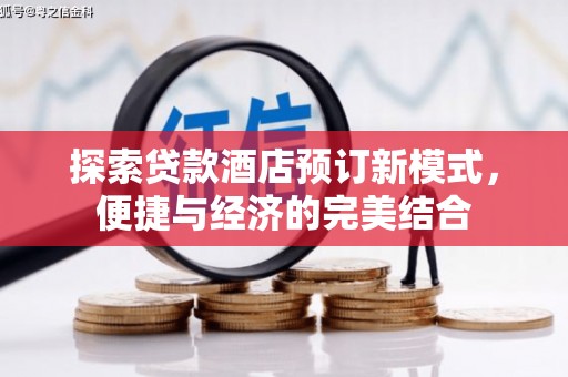 曲水探索贷款酒店预订新模式，便捷与经济的完美结合