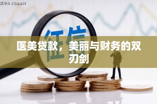 曲水医美贷款，美丽与财务的双刃剑