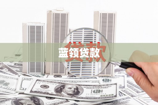 曲水蓝领贷款