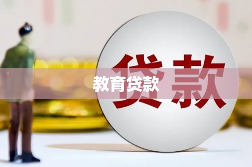 曲水教育贷款