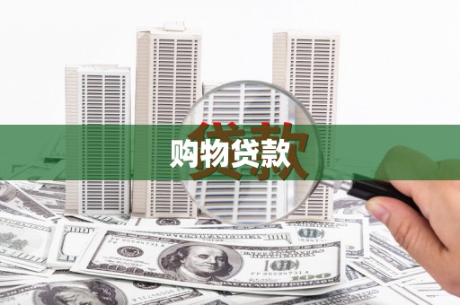 曲水购物贷款