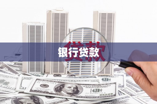 曲水银行贷款