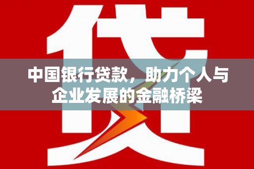 曲水中国银行贷款，助力个人与企业发展的金融桥梁