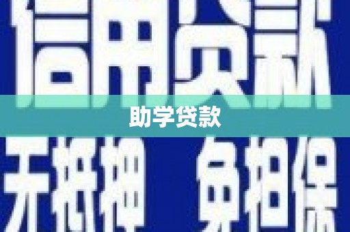 曲水助学贷款