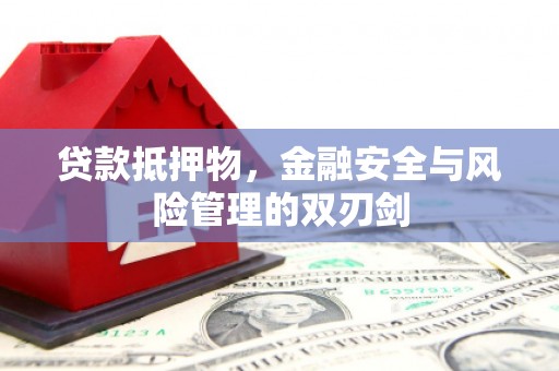 曲水贷款抵押物，金融安全与风险管理的双刃剑