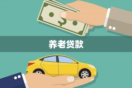 曲水养老贷款