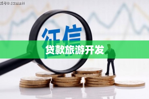 曲水贷款旅游开发