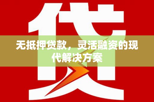 曲水无抵押贷款，灵活融资的现代解决方案