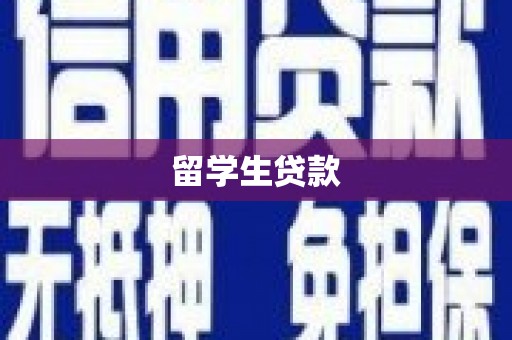 曲水留学生贷款