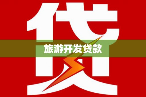 曲水旅游开发贷款
