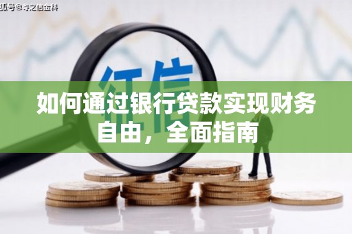曲水如何通过银行贷款实现财务自由，全面指南