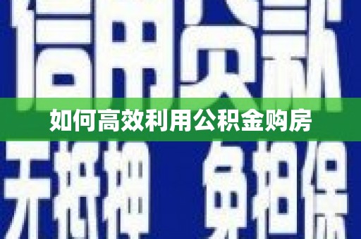 曲水如何高效利用公积金购房