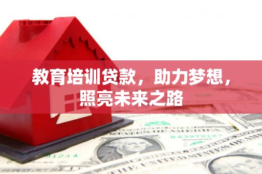 曲水教育培训贷款，助力梦想，照亮未来之路