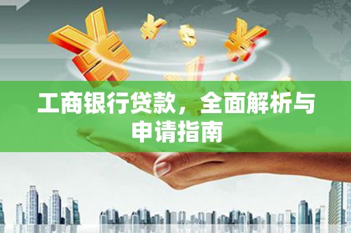 曲水工商银行贷款，全面解析与申请指南